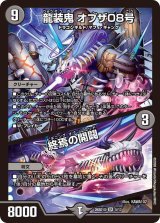 龍装鬼オブザ08号/終焉の開闢【SR】{26SD1X5/13}《闇》