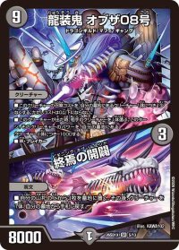 龍装鬼オブザ08号/終焉の開闢【SR】{26SD1X5/13}《闇》