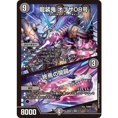 画像1: 龍装鬼オブザ08号/終焉の開闢【SR】{26SD1X5/13}《闇》