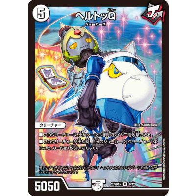 画像1: ヘルトッQ【R】{26SD1N9/12}《無》