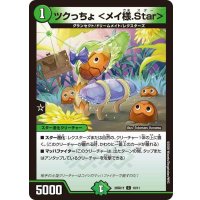 ツクっちょ＜メイ様.Star＞【C】{26SD1Y10/11}《自然》