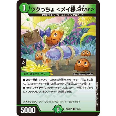画像1: ツクっちょ＜メイ様.Star＞【C】{26SD1Y10/11}《自然》