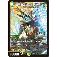 剛撃聖霊シェバ・エリクシア【SR】{26SD1S4/13}《多》