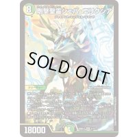 剛撃聖霊シェバ・エリクシア【SR】{26SD1T4/13}《多》
