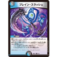 ブレイン・スラッシュ【R】{26SD1F8/12}《多》