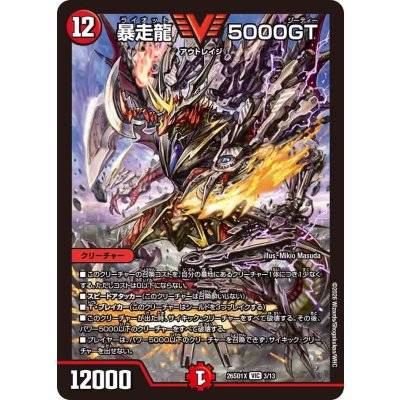 画像1: 暴走龍5000GT【VIC】{26SD1X3/13}《火》