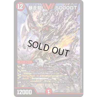 画像1: 〔状態B〕暴走龍5000GT【VIC】{26SD1X3/13}《火》