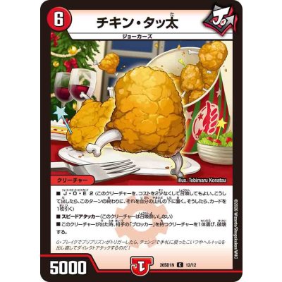 画像1: チキン・タッ太【C】{26SD1N12/12}《火》