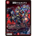 超竜ヴァルキリアス【SR】{26SD1G2F/11}《火》