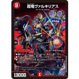 超竜ヴァルキリアス【SR】{26SD1G2F/11}《火》