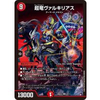 超竜ヴァルキリアス【SR】{26SD1G2F/11}《火》