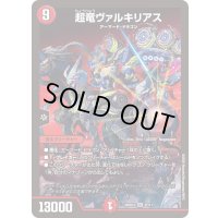 超竜ヴァルキリアス【SR】{26SD1G2F/11}《火》