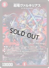 超竜ヴァルキリアス【SR】{26SD1G2F/11}《火》