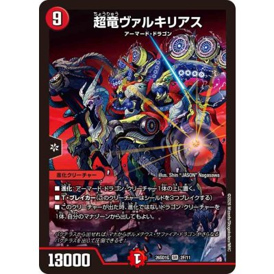 画像1: 超竜ヴァルキリアス【SR】{26SD1G2F/11}《火》