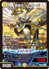 獲銀月ペトローバ【SR】{26SD1S5/14}《光》
