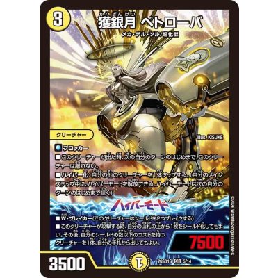画像1: 獲銀月ペトローバ【SR】{26SD1S5/14}《光》