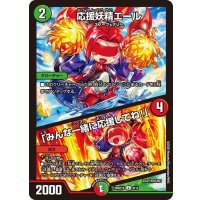 応援妖精エール/「みんな一緒に応援してね！」【U】{26SD1V9/12}《多》