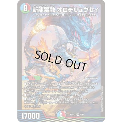 画像1: 斬龍電融オロチリュウセイ【SR】{26SD1J9/13}《多》