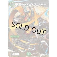 〔状態A-〕天風のゲイル・ヴェスパー【SR】{26SD1P1☆/12}《自然》