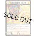 光開の精霊サイフォゲート【R】{26SD1T7/13}《光》