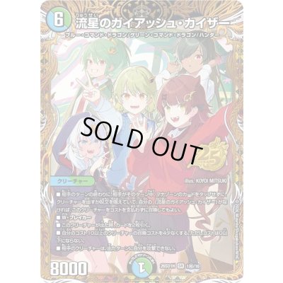画像1: 流星のガイアッシュ・カイザー【SR】{26SD1H1秘/16}《多》