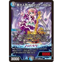 冥土人形ヴァミリア・バレル【VR】{26SD1F5/12}《多》