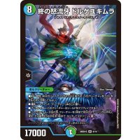 終の怒流牙ドルゲユキムラ【SR】{26SD1Q6/14}《多》