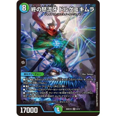 画像1: 終の怒流牙ドルゲユキムラ【SR】{26SD1Q6/14}《多》