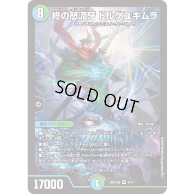 画像1: 〔状態A-〕終の怒流牙ドルゲユキムラ【SR】{26SD1Q6/14}《多》