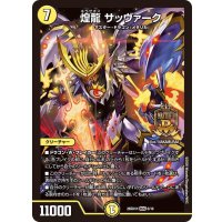 煌龍サッヴァーク【MDG】{26SD1H6/16}《光》