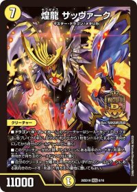 煌龍サッヴァーク【MDG】{26SD1H6/16}《光》