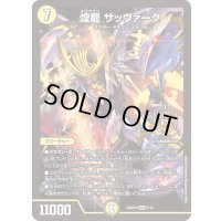 煌龍サッヴァーク【MDG】{26SD1H6/16}《光》
