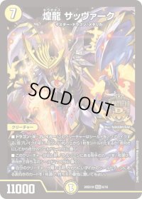 煌龍サッヴァーク【MDG】{26SD1H6/16}《光》