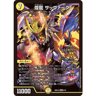 画像1: 煌龍サッヴァーク【MDG】{26SD1H6/16}《光》
