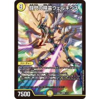 闘門の精霊ウェルキウス【SR】{26SD1S1/13}《光》