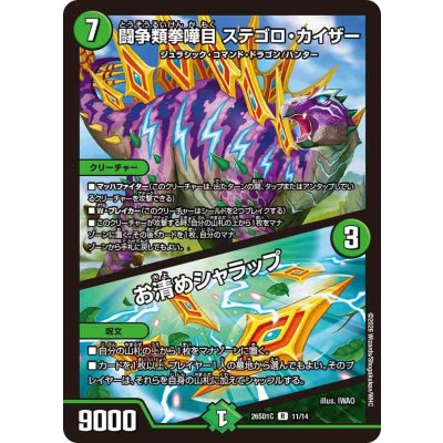 画像1: 闘争類拳嘩目ステゴロ・カイザー/お清めシャラップ【R】{26SD1C11/14}《自然》