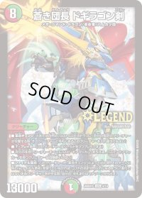 蒼き団長ドギラゴン剣【LEG】{26SD1C4/14}《多》