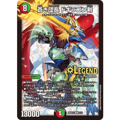 画像1: 蒼き団長ドギラゴン剣【LEG】{26SD1C4/14}《多》