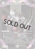 アビスベル=ジャシン帝【OR】{26SD1M4/14}《闇》