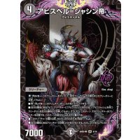 アビスベル=ジャシン帝【OR】{26SD1M4/14}《闇》