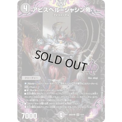 画像1: アビスベル=ジャシン帝【OR】{26SD1M4/14}《闇》