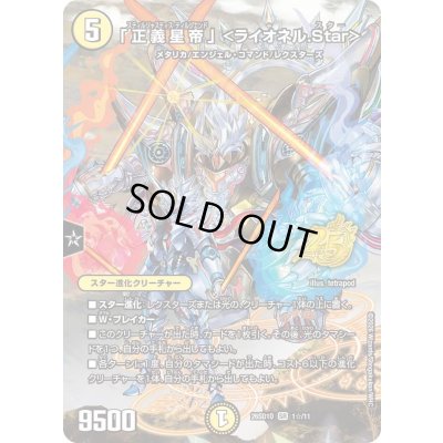 画像1: 〔状態B〕「正義星帝」＜ライオネル.Star＞【SR】{26SD1O1☆/11}《光》