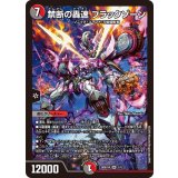 禁断の轟速ブラックゾーン【SR】{26SD1W1/12}《多》