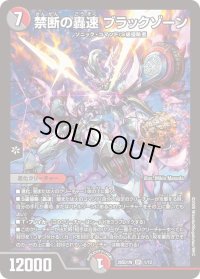 禁断の轟速ブラックゾーン【SR】{26SD1W1/12}《多》
