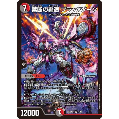 画像1: 禁断の轟速ブラックゾーン【SR】{26SD1W1/12}《多》