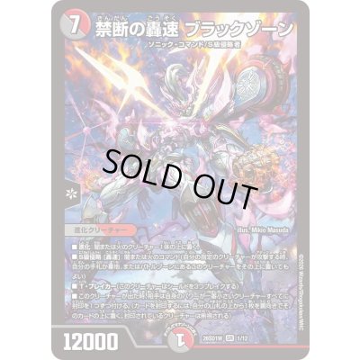 画像1: 〔状態A-〕禁断の轟速ブラックゾーン【SR】{26SD1W1/12}《多》
