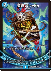 堕呪バレッドゥ【C】{26SD1D10/13}《水》