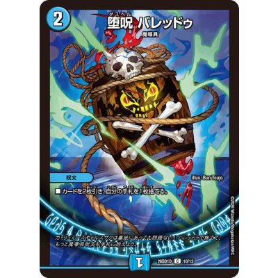 画像1: 堕呪バレッドゥ【C】{26SD1D10/13}《水》