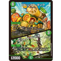 コレンココ・タンク/ボント・プラントボ【R】{26SD1P7/12}《自然》