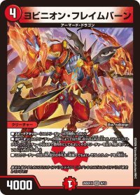 ヨビニオン・フレイムバーン【VR】{26SD1X9/13}《火》